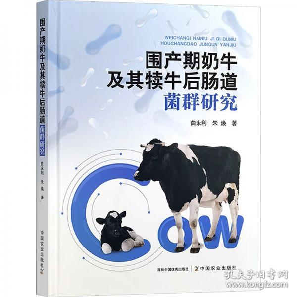圍產(chǎn)期奶牛及其犢牛后腸道菌群研究