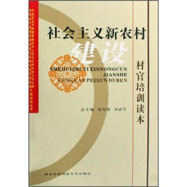 社会主义新农村建设村官培训读本