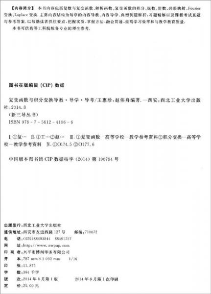 新三导丛书：复变函数与积分变换导教·导学·导考