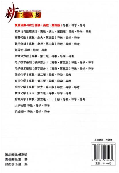 新三导丛书：复变函数与积分变换导教·导学·导考