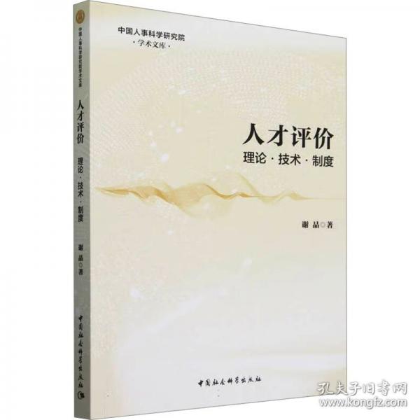 人才評價:理論·技術·制度
