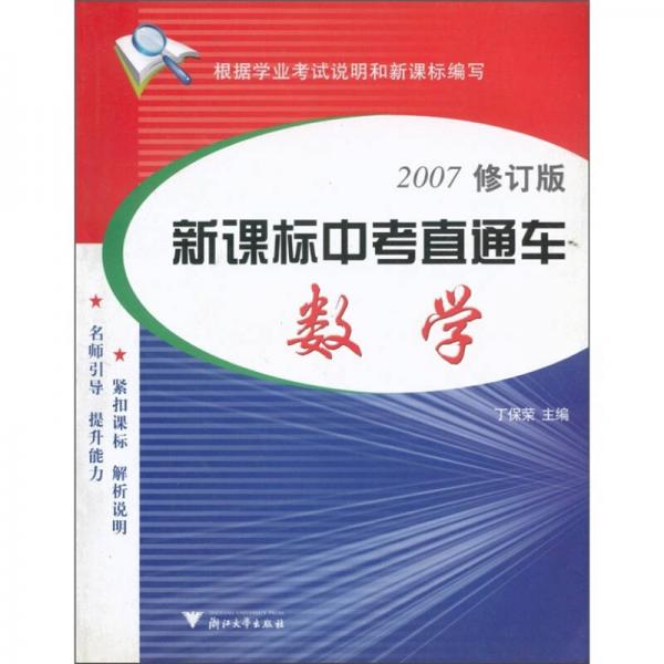 新课标中考直通车：数学（2007修订版）