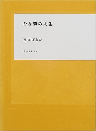 ひな菊の人生