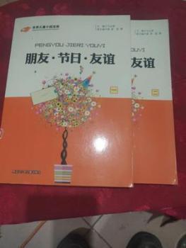 世界儿童小说宝库.朋友·节日·友谊