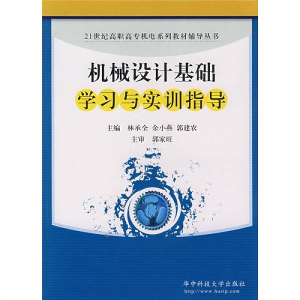 機(jī)械設(shè)計(jì)基礎(chǔ)學(xué)習(xí)與實(shí)訓(xùn)指導(dǎo)
