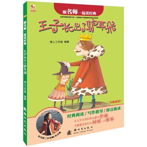 王子長出了驢耳朵-跟名師一起讀經(jīng)典