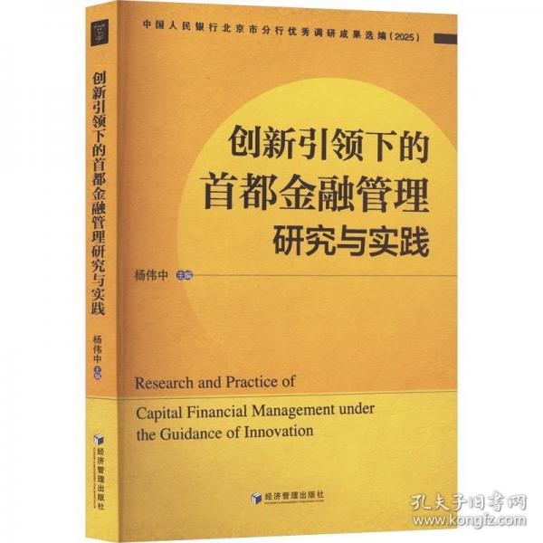 創(chuàng)新引領下的首都金融管理研究與實踐