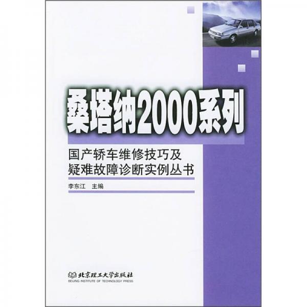 桑塔納2000系列