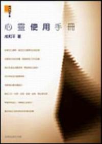 心靈使用手冊(cè)
