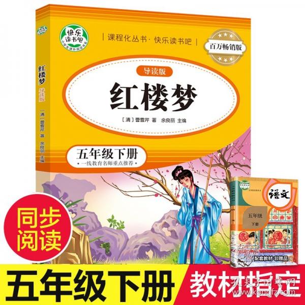 百万畅销版红楼梦:导读版
