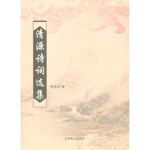 清源詩(shī)詞選集