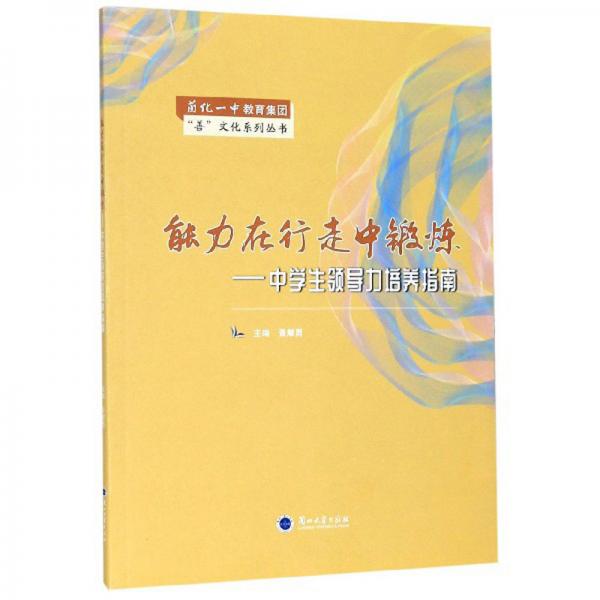 能力在行走中鍛煉：中學(xué)生領(lǐng)導(dǎo)力培養(yǎng)指南/“善”文化系列叢書(shū)