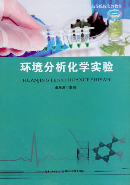 环境分析化学实验