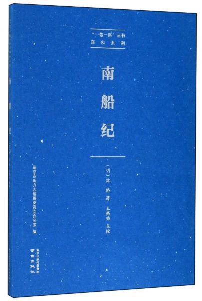 南船紀(jì)/“一帶一路”叢書(shū)·鄭和系列