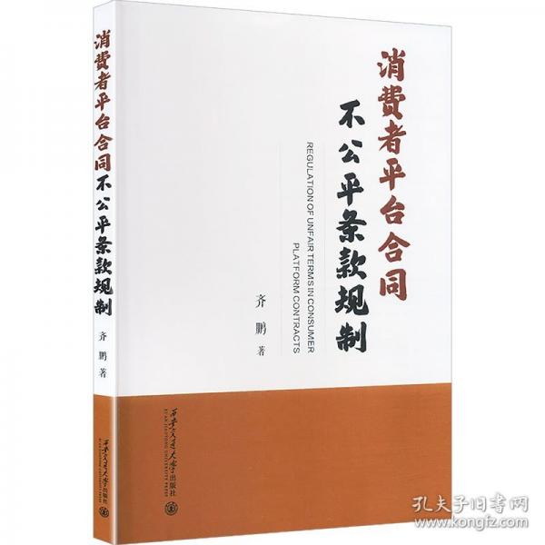 #消費者平臺合同不公平條款規(guī)制