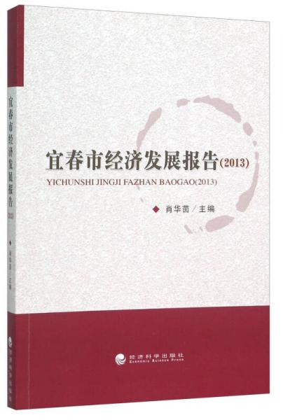 宜春市经济发展报告（2013）