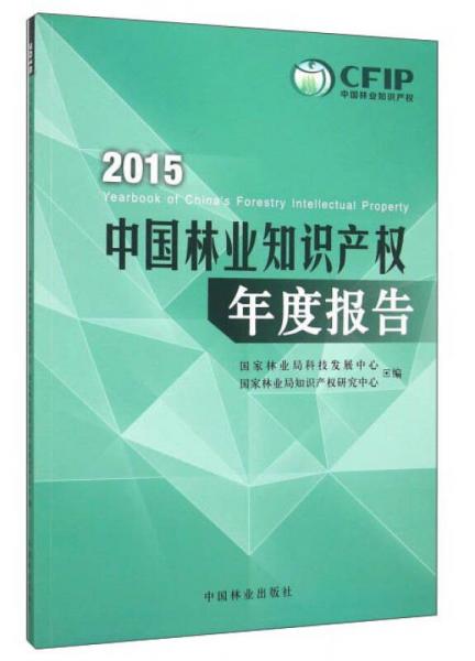 2015中国林业知识产权年度报告