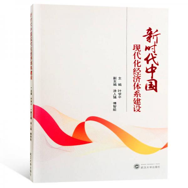 新時(shí)代中國(guó)現(xiàn)代化經(jīng)濟(jì)體系建設(shè)