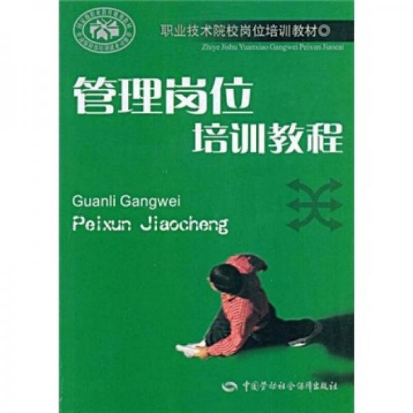 管理崗位培訓(xùn)教程