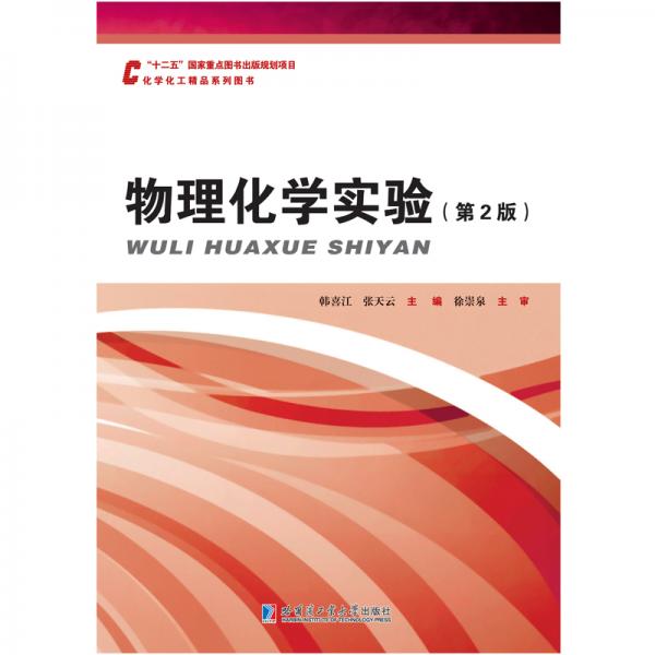 物理化學(xué)實(shí)驗(yàn)——工科基礎(chǔ)化學(xué)系列教材