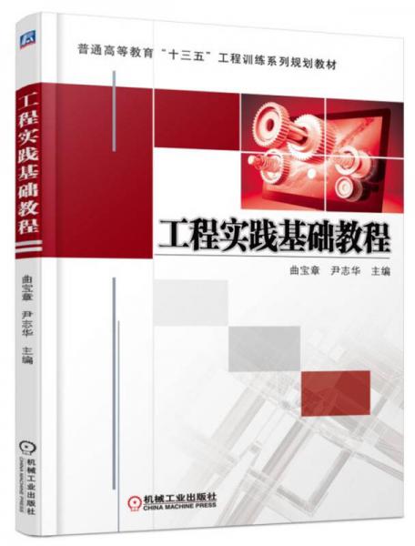工程實(shí)踐基礎(chǔ)教程