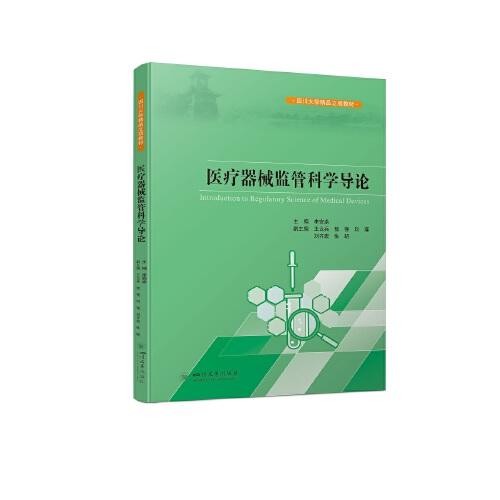 醫(yī)療器械監(jiān)管科學(xué)導(dǎo)論