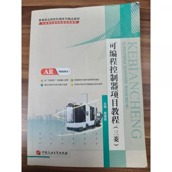 可編程控制器項目教程 殷建國主編 中國石油大學(xué)出版社 9787563656073
