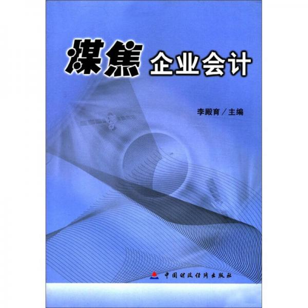 煤焦企業(yè)會(huì)計(jì)