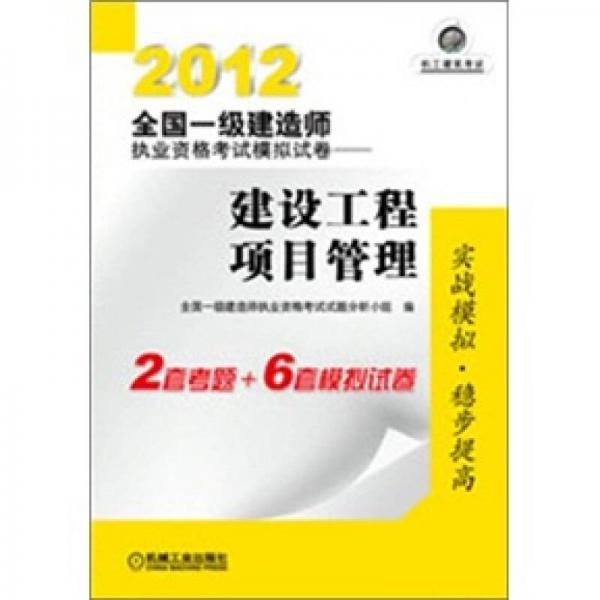 2012全国一级建造师执业资格考试模拟试卷：建设工程项目管理