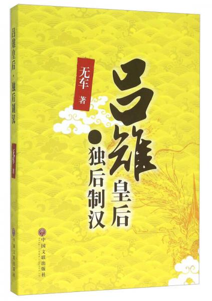 呂雉皇后獨后制漢
