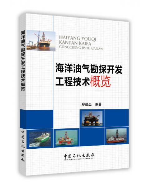 海洋油氣勘探開發(fā)工程技術概覽