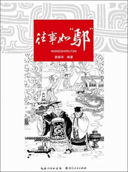 往事如“鄢”
