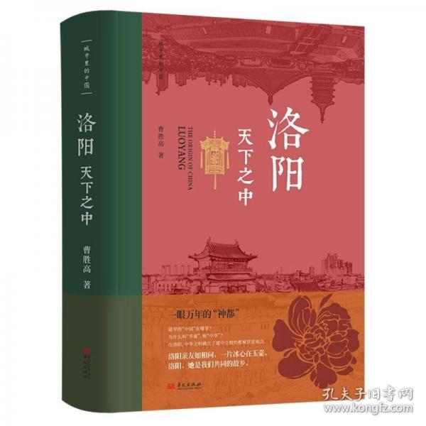 洛阳·天下之中
