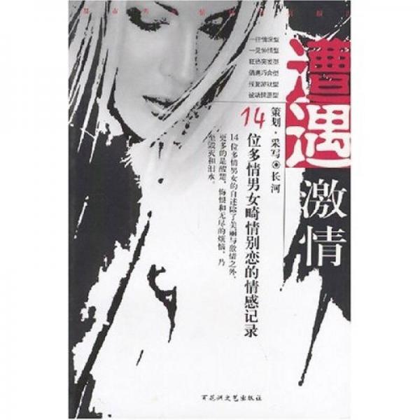 遭遇激情：14位多情男女畸情別戀的情感記錄