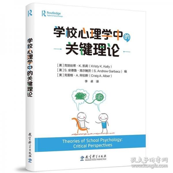 學校心理學中的關(guān)鍵理論