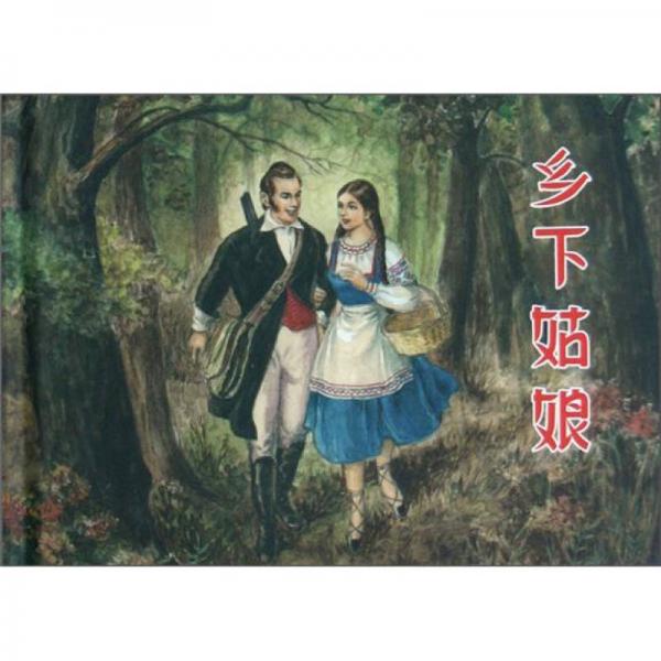 乡下姑娘