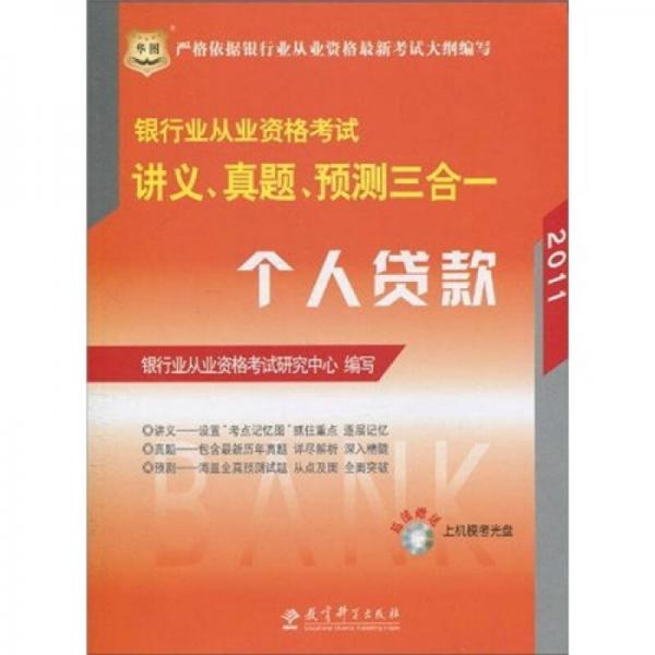 银行业从业资格考试讲义、真题、预测三合一：个人贷款