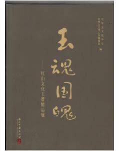 玉魂國(guó)魄