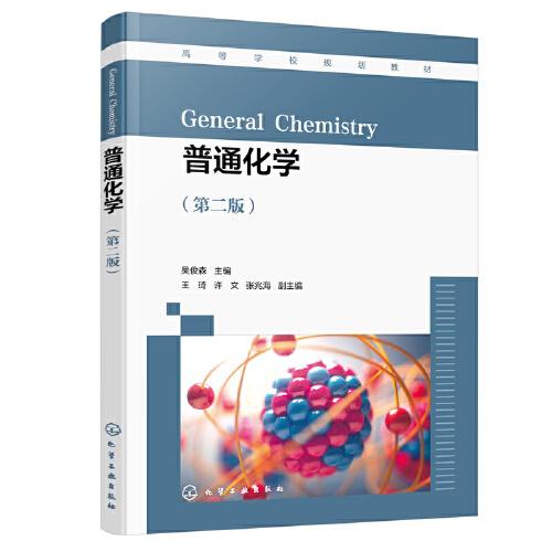 普通化學(xué)（吳俊森 ）（第二版）