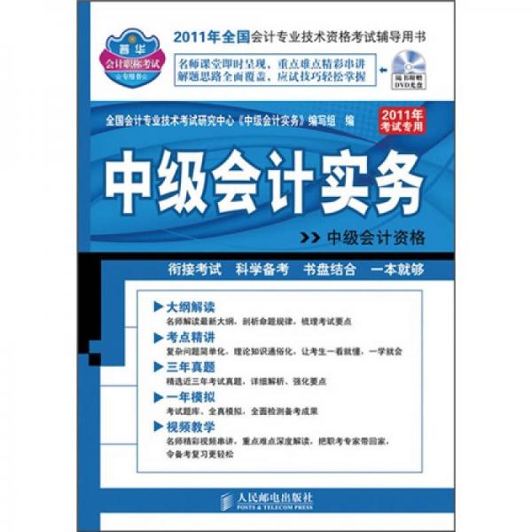 2011年全國會計專業(yè)技術(shù)資格考試輔導用書：中級會計實務(wù)