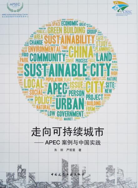 走向可持續(xù)城市：APEC案例與中國實踐