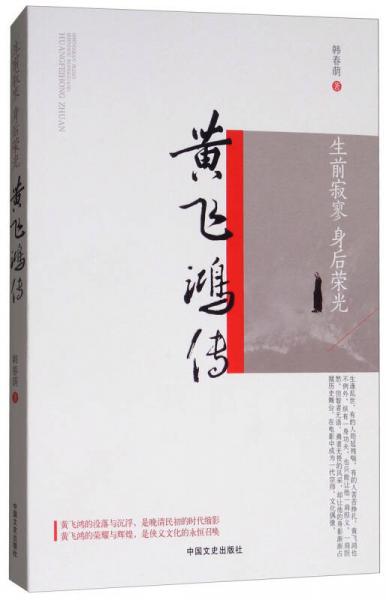 黃飛鴻傳：生前寂寥 身后榮光