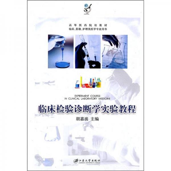 高等醫(yī)藥院校教材：臨床檢驗診斷學(xué)實驗教程