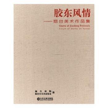 膠東風(fēng)情:煙臺(tái)美術(shù)作品集:album of works on Yantai