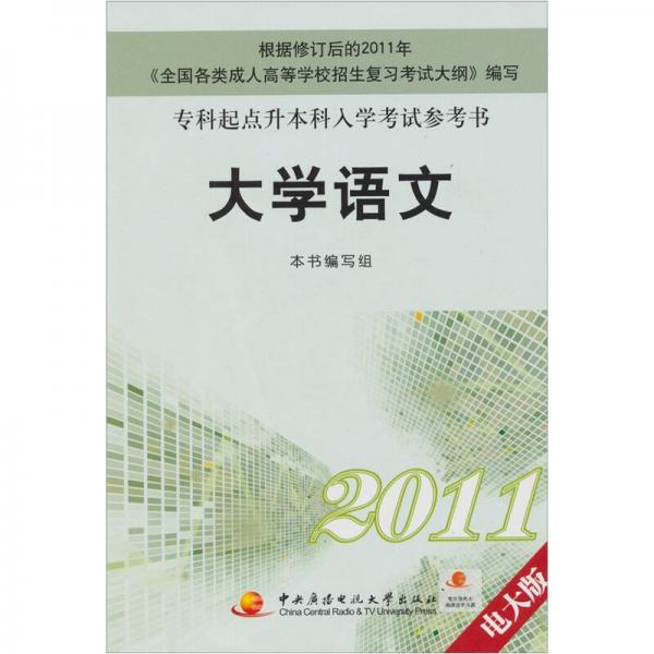 2011?？破瘘c升本科入學(xué)考試參考書：大學(xué)語文（電大版）