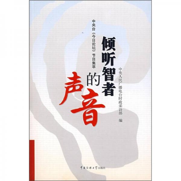 傾聽智者的聲音:中央臺(tái)《今日論壇》節(jié)目集萃