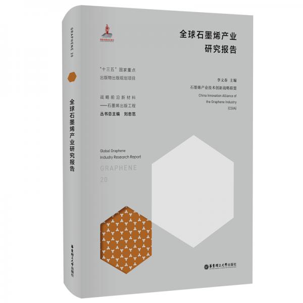 全球石墨烯產(chǎn)業(yè)研究報告