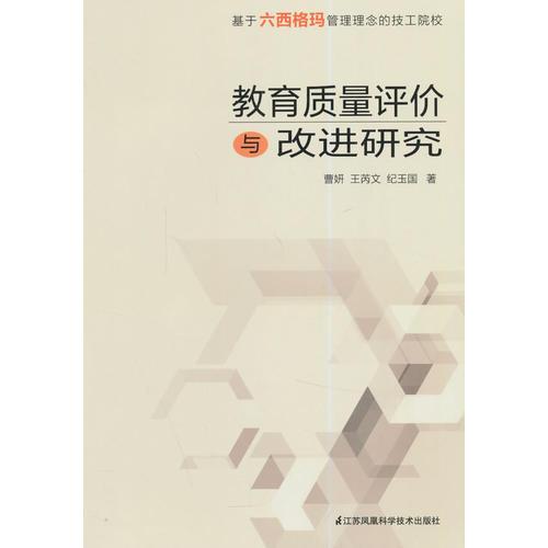 基于六西格瑪管理理念的技工院校教育質(zhì)量評價與改進研究