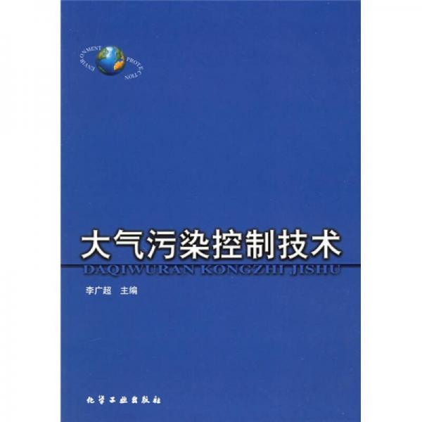 化学工业出版社环境类专业教材系列：大气污染控制技术