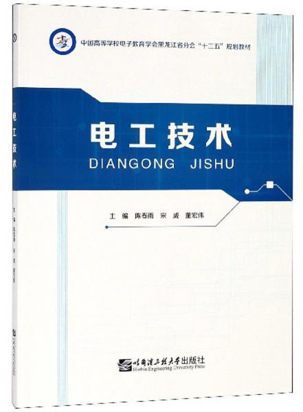電工技術(shù)/中國高等學(xué)校電子教育學(xué)會黑龍江省分會“十三五”規(guī)劃教材